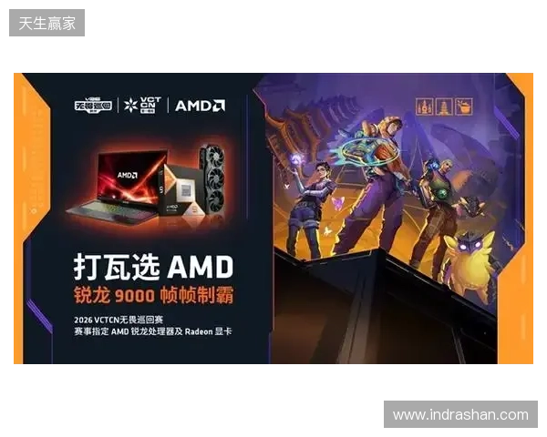 AMD 硬核技术全程护航 VCT CN 杭州站圆满收官 千帧电竞燃动江南电竞热潮